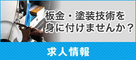 求人情報｜板金・塗装技術を身に付けませんか？