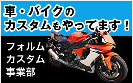 車・バイクのカスタムもやっています！