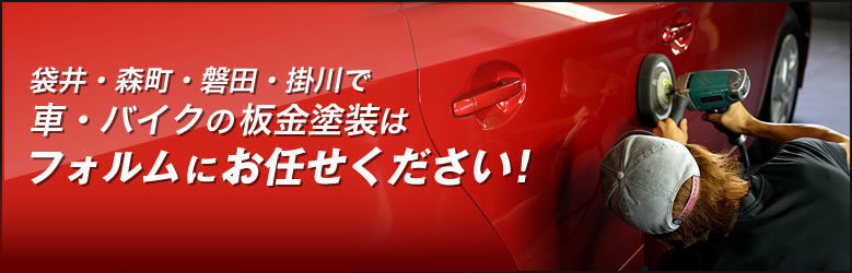 袋井・森町・磐田・掛川で車・バイクの板金塗装はフォルムにお任せください！