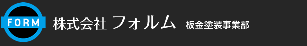 株式会社フォルム　板金塗装事業部